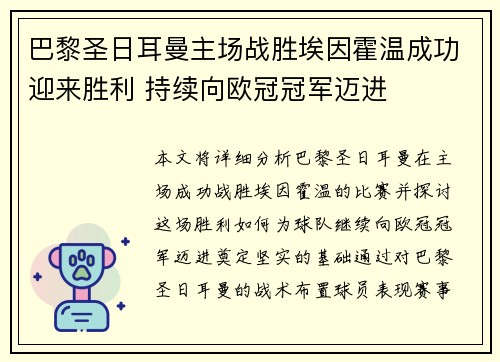 巴黎圣日耳曼主场战胜埃因霍温成功迎来胜利 持续向欧冠冠军迈进
