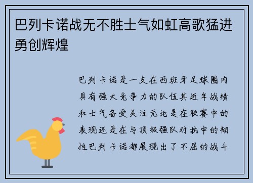 巴列卡诺战无不胜士气如虹高歌猛进勇创辉煌