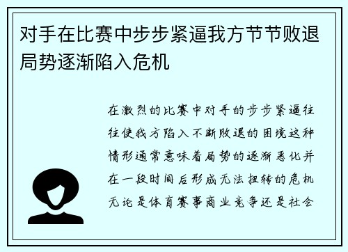对手在比赛中步步紧逼我方节节败退局势逐渐陷入危机