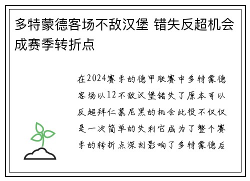 多特蒙德客场不敌汉堡 错失反超机会成赛季转折点