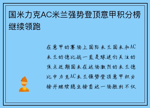 国米力克AC米兰强势登顶意甲积分榜继续领跑
