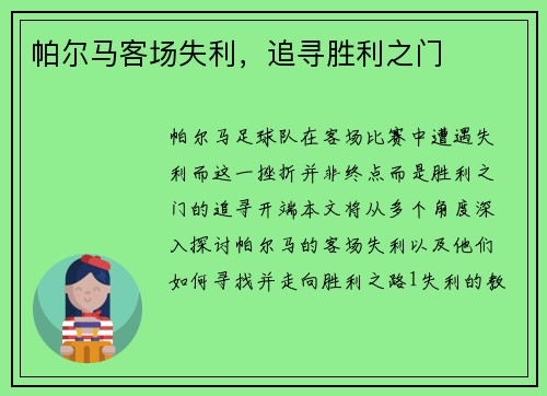 帕尔马客场失利，追寻胜利之门