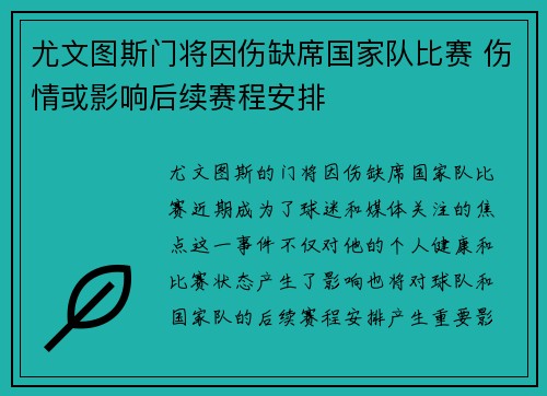 尤文图斯门将因伤缺席国家队比赛 伤情或影响后续赛程安排