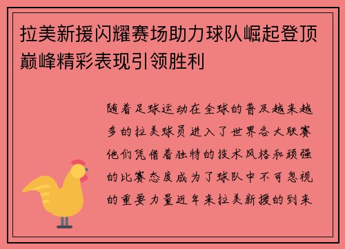 拉美新援闪耀赛场助力球队崛起登顶巅峰精彩表现引领胜利