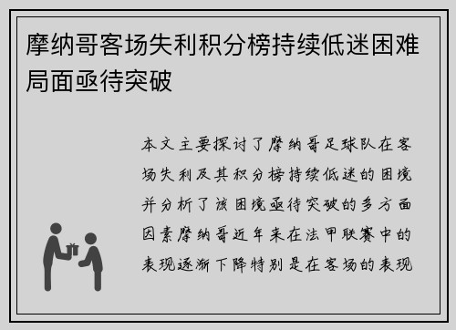 摩纳哥客场失利积分榜持续低迷困难局面亟待突破