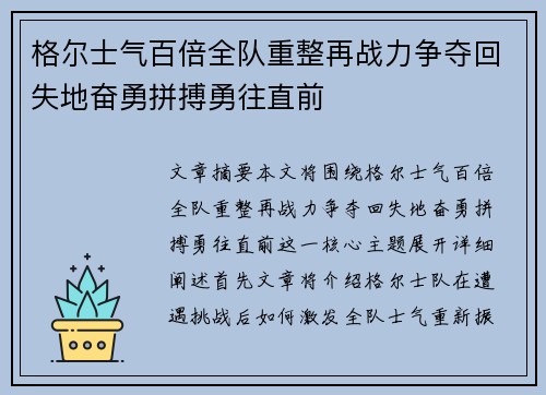 格尔士气百倍全队重整再战力争夺回失地奋勇拼搏勇往直前