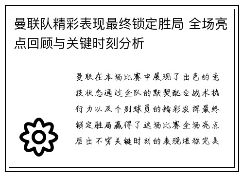 曼联队精彩表现最终锁定胜局 全场亮点回顾与关键时刻分析