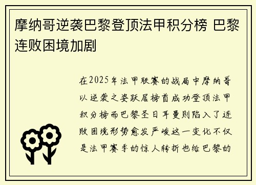摩纳哥逆袭巴黎登顶法甲积分榜 巴黎连败困境加剧