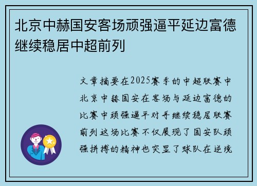 北京中赫国安客场顽强逼平延边富德继续稳居中超前列