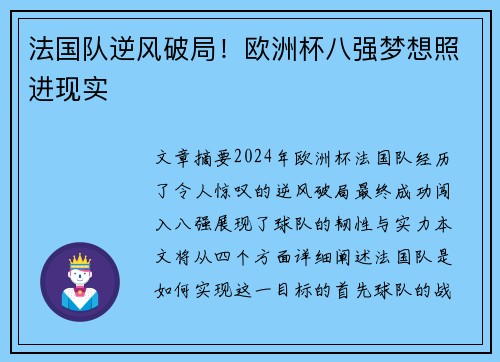 法国队逆风破局！欧洲杯八强梦想照进现实