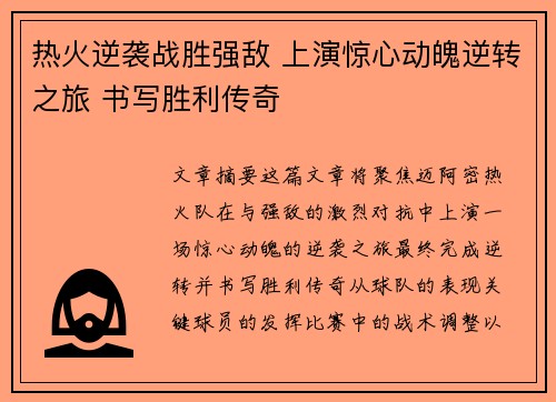 热火逆袭战胜强敌 上演惊心动魄逆转之旅 书写胜利传奇