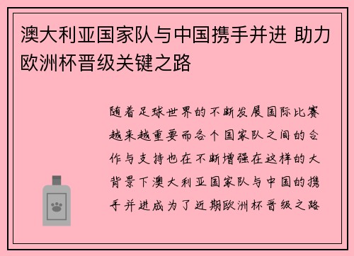 澳大利亚国家队与中国携手并进 助力欧洲杯晋级关键之路