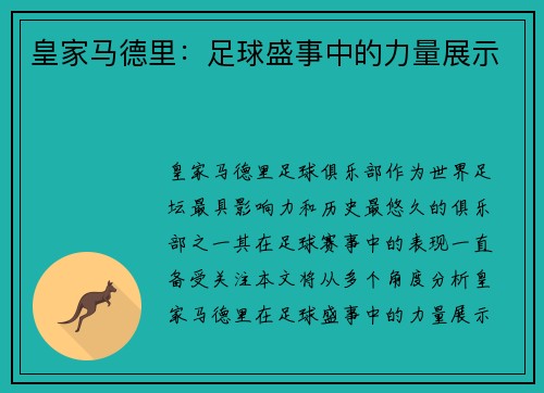 皇家马德里：足球盛事中的力量展示