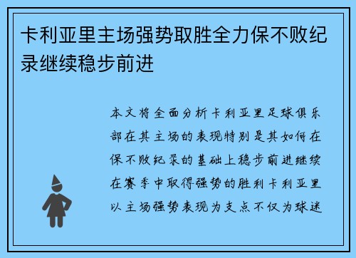 卡利亚里主场强势取胜全力保不败纪录继续稳步前进