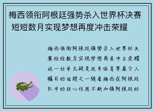 梅西领衔阿根廷强势杀入世界杯决赛 短短数月实现梦想再度冲击荣耀