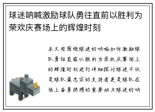 球迷呐喊激励球队勇往直前以胜利为荣欢庆赛场上的辉煌时刻