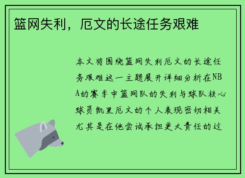 篮网失利，厄文的长途任务艰难
