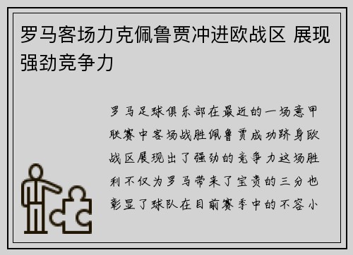 罗马客场力克佩鲁贾冲进欧战区 展现强劲竞争力