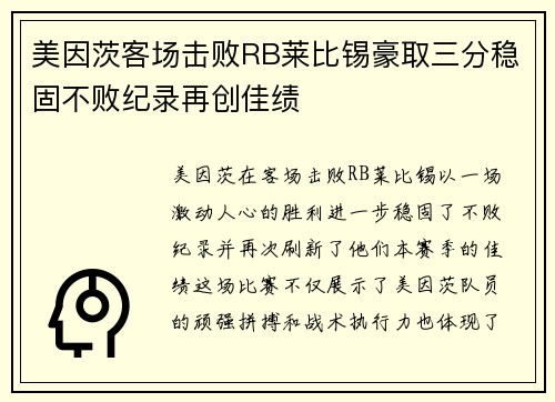 美因茨客场击败RB莱比锡豪取三分稳固不败纪录再创佳绩