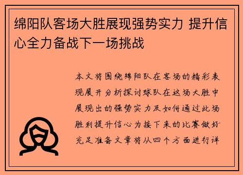 绵阳队客场大胜展现强势实力 提升信心全力备战下一场挑战