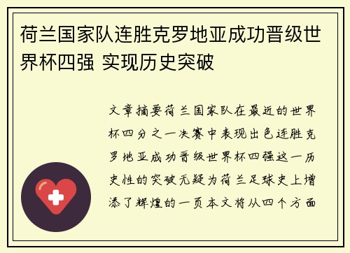荷兰国家队连胜克罗地亚成功晋级世界杯四强 实现历史突破