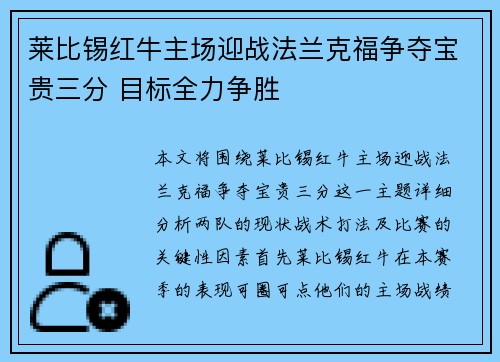 莱比锡红牛主场迎战法兰克福争夺宝贵三分 目标全力争胜