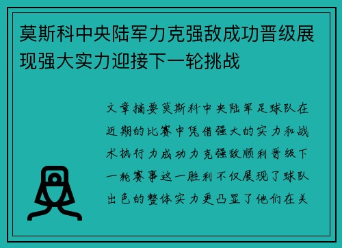 莫斯科中央陆军力克强敌成功晋级展现强大实力迎接下一轮挑战