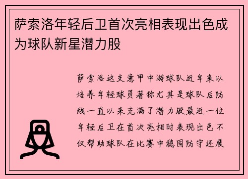 萨索洛年轻后卫首次亮相表现出色成为球队新星潜力股