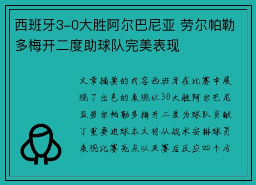 西班牙3-0大胜阿尔巴尼亚 劳尔帕勒多梅开二度助球队完美表现