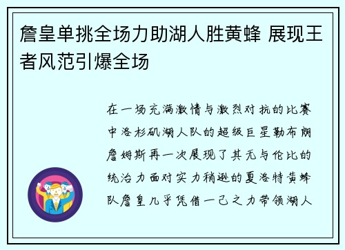 詹皇单挑全场力助湖人胜黄蜂 展现王者风范引爆全场