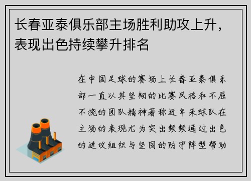 长春亚泰俱乐部主场胜利助攻上升，表现出色持续攀升排名