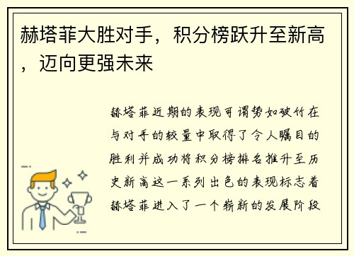 赫塔菲大胜对手，积分榜跃升至新高，迈向更强未来