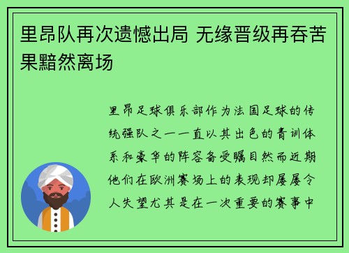 里昂队再次遗憾出局 无缘晋级再吞苦果黯然离场