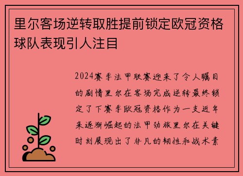 里尔客场逆转取胜提前锁定欧冠资格球队表现引人注目