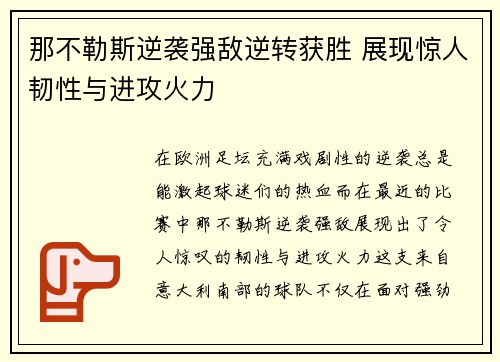 那不勒斯逆袭强敌逆转获胜 展现惊人韧性与进攻火力