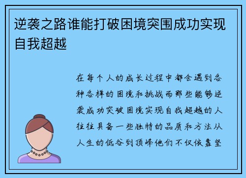 逆袭之路谁能打破困境突围成功实现自我超越