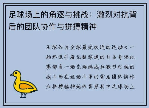 足球场上的角逐与挑战：激烈对抗背后的团队协作与拼搏精神