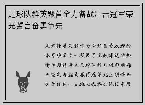 足球队群英聚首全力备战冲击冠军荣光誓言奋勇争先