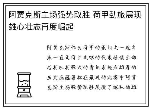 阿贾克斯主场强势取胜 荷甲劲旅展现雄心壮志再度崛起