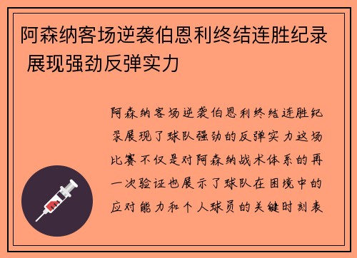 阿森纳客场逆袭伯恩利终结连胜纪录 展现强劲反弹实力