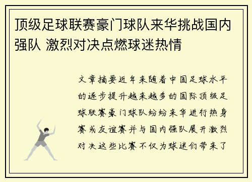 顶级足球联赛豪门球队来华挑战国内强队 激烈对决点燃球迷热情