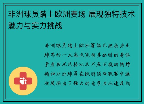 非洲球员踏上欧洲赛场 展现独特技术魅力与实力挑战