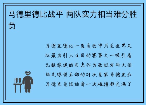 马德里德比战平 两队实力相当难分胜负