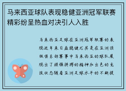 马来西亚球队表现稳健亚洲冠军联赛精彩纷呈热血对决引人入胜