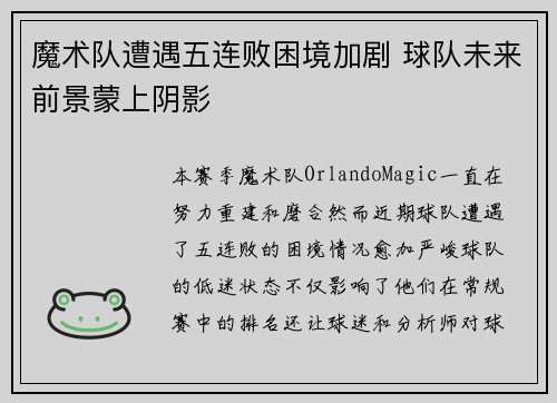 魔术队遭遇五连败困境加剧 球队未来前景蒙上阴影