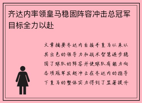 齐达内率领皇马稳固阵容冲击总冠军目标全力以赴