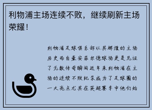 利物浦主场连续不败，继续刷新主场荣耀！