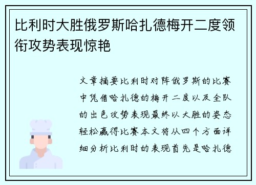 比利时大胜俄罗斯哈扎德梅开二度领衔攻势表现惊艳
