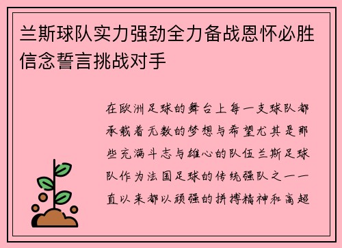 兰斯球队实力强劲全力备战恩怀必胜信念誓言挑战对手