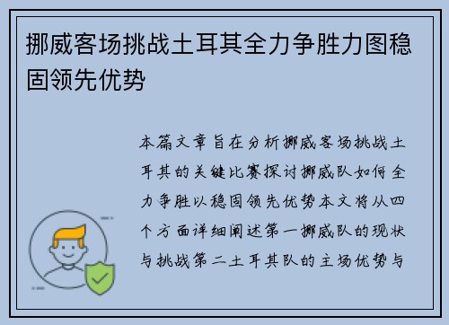 挪威客场挑战土耳其全力争胜力图稳固领先优势